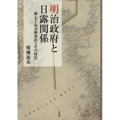 明治政府と日露関係　樺太千島交換条約とその時代