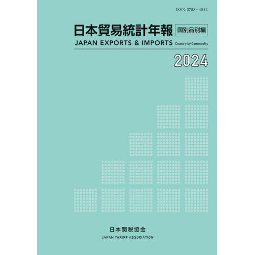 日本貿易統計年報 2024年版国別品別編 通販｜セブンネットショッピング