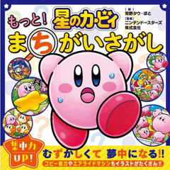 もっと！星のカービィまちがいさがし