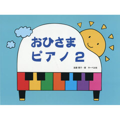 おひさまピアノ　２