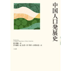 中国人口発展史
