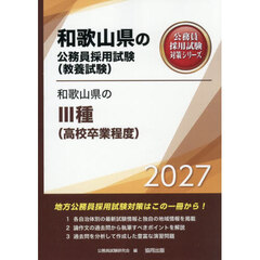 ’２７　和歌山県のⅢ種（高校卒業程度）