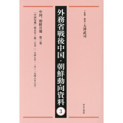 外務省戦後中国・朝鮮動向資料　３　復刻　中国、朝鮮月報　第３巻