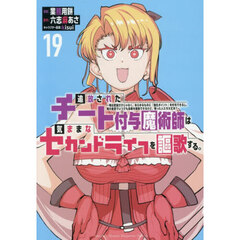 追放されたチート付与魔術師は気ままなセカンドライフを謳歌する。　俺は武器だけじゃなく、あらゆるものに『強化ポイント』を付与できるし、俺の意思でいつでも効果を解除できるけど、残った人たち大丈夫？　１９