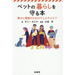 ペットの暮らしを守る本　愛犬と愛猫のためのウェルネスケア