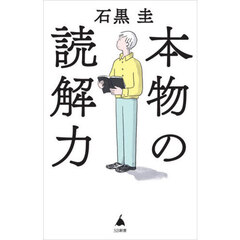 本物の読解力