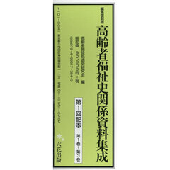 高齢者福祉史関係資料集成　編集復刻版　第１回配本　第１巻～第３巻　３巻セット