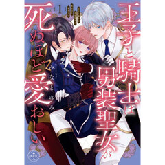王子と騎士は男装聖女が死ぬほど愛おしい　１