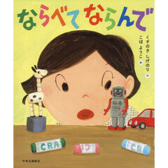 ならべてならんで