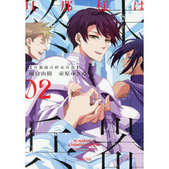 旦那様は終末兵器 2