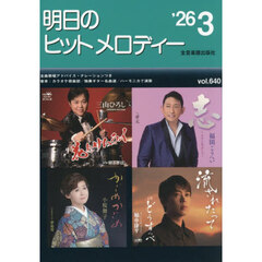 明日のヒットメロディー　’２６－３