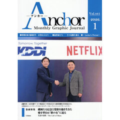 Ａｎｃｈｏｒ　Ｍｏｎｔｈｌｙ　Ｇｒａｐｈｉｃ　Ｊｏｕｒｎａｌ　Ｖｏｌ．４４１（２０２６．１）
