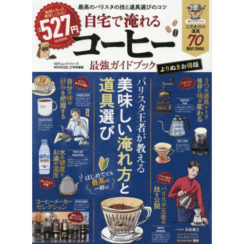 自宅で淹れるコーヒー最強ガイドブック よりぬきお得版 通販｜セブン