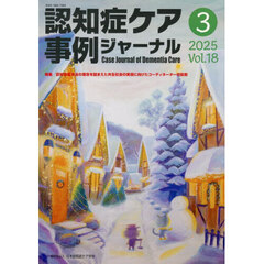 認知症ケア事例ジャーナル　Ｖｏｌ．１８－３（２０２５）