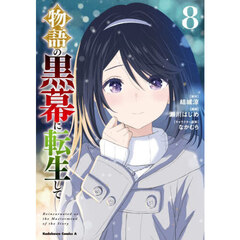 物語の黒幕に転生して　８