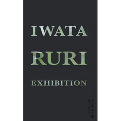 イワタルリ展　息づくガラス