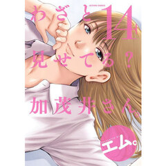 わざと見せてる？加茂井さん。　１４