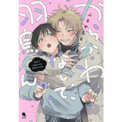 からかわないで、羽鳥くん。