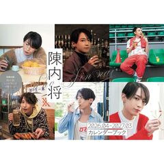 陳内将2026.04-2027.03カレンダーブック