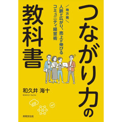 つながり力の教科書
