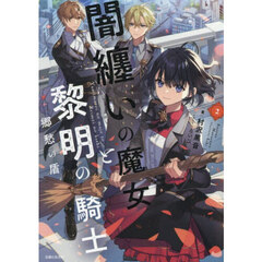 闇纏いの魔女と黎明の騎士　２　郷愁の盾