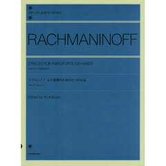 ラフマニノフ　６手連弾のための２つの小品