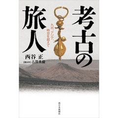 考古の旅人