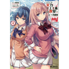 ようこそ実力至上主義の教室へ　４