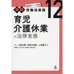 最新テーマ別実践労働法実務　１２　育児介護休業の法律実務