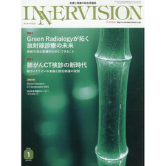 ＩＮＮＥＲＶＩＳＩＯＮ　医療と画像の総合情報誌　第４１巻第１号（２０２６ＪＡＮＵＡＲＹ）
