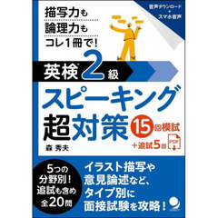 英検２級スピーキング超対策１５回模試＋追試５回　描写力も論理力もコレ１冊で！
