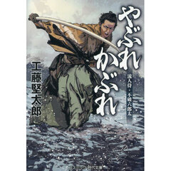 やぶれかぶれ　流人侍・不破六郎太