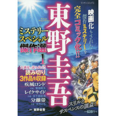 東野圭吾ミステリースペシャル傑作選　１