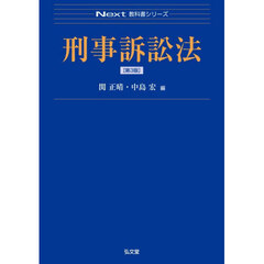 刑事訴訟法　第３版