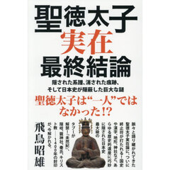 聖徳太子実在最終結論