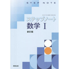 ステップノート　数学Ⅰ