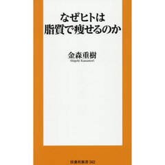 なぜヒトは脂質で痩せるのか