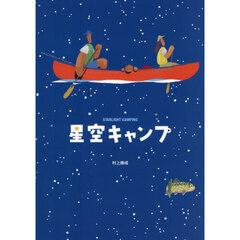 星空キャンプ