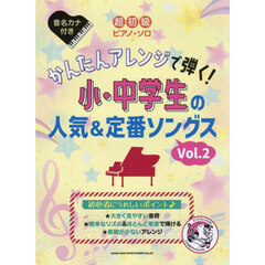 かんたんアレンジで弾く！小・中学生の　２