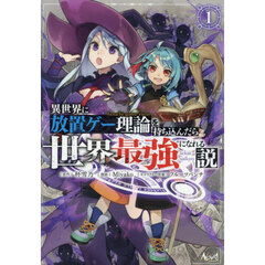 異世界に放置ゲー理論を持ち込んだら世界最強になれる説　１