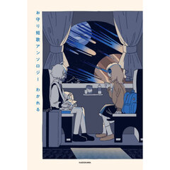 お守り短歌アンソロジーわかれる