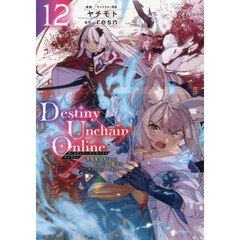 Ｄｅｓｔｉｎｙ　Ｕｎｃｈａｉｎ　Ｏｎｌｉｎｅ　吸血鬼少女となって、やがて『赤の魔王』と呼ばれるようになりました　１２