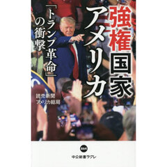 強権国家アメリカ　「トランプ革命」の衝撃