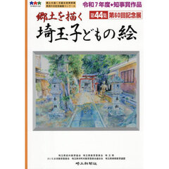 埼玉子どもの絵　郷土を描く　第４４集　第６０回記念展