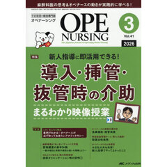 オペナーシング　第４１巻３号（２０２６－３）　導入・挿管・抜管時の介助まるわかり映像授業ＷＥＢ動画付き！