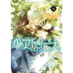 ベアトリーチェ　４