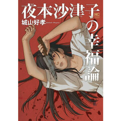 夜本沙津子の幸福論