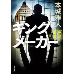 キングメーカー