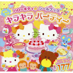 ハローキティのシールブック　わくわくキラ