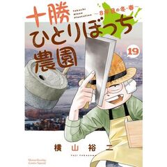 十勝ひとりぼっち農園　１９